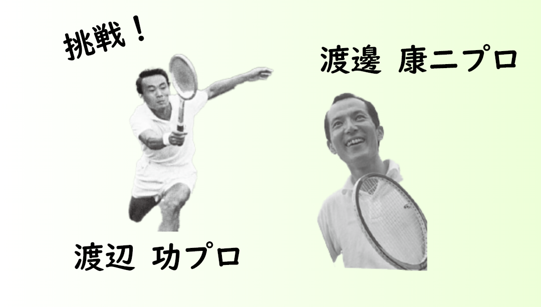 往年の名プレーヤー レジェンドプロと一緒に 会話とテニス