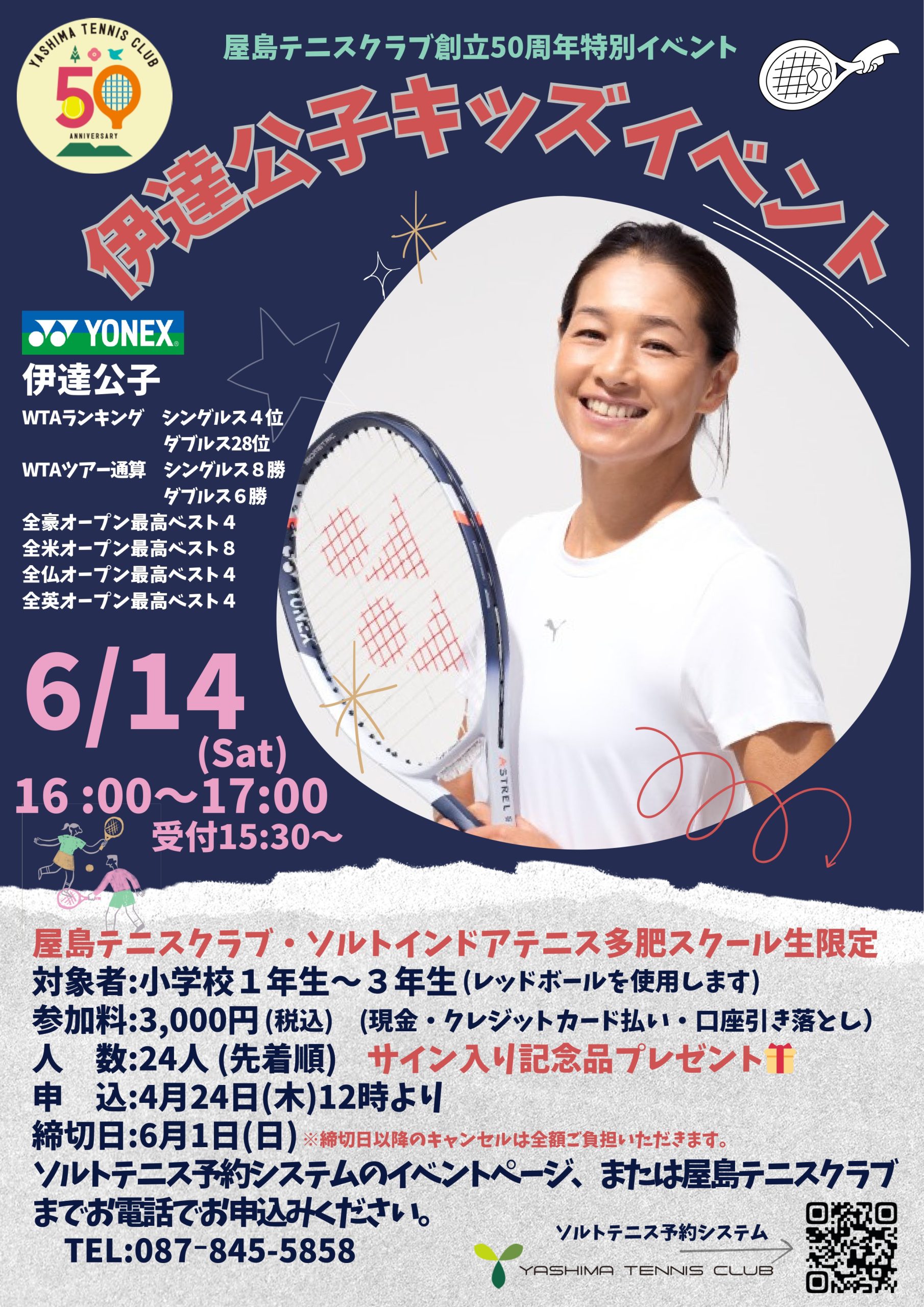 伊達公子キッズイベント（スクール生対象）