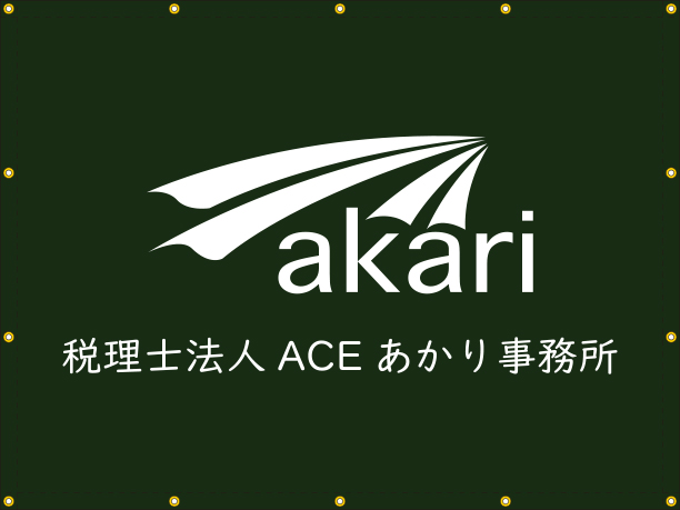 税理士法人ACE