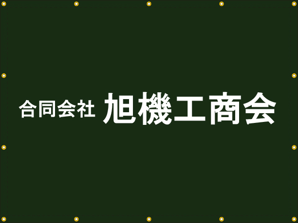 合同会社 旭機工商会