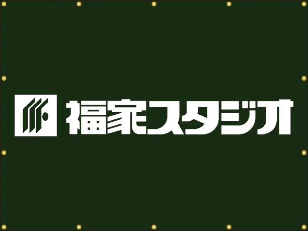 株式会社福家写真館