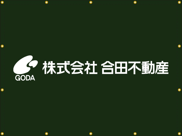 株式会社合田不動産