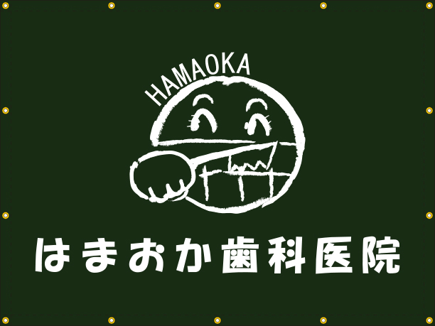 はまおか歯科医院