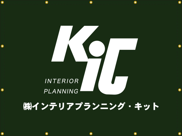 (株)インテリアプランニング・キット