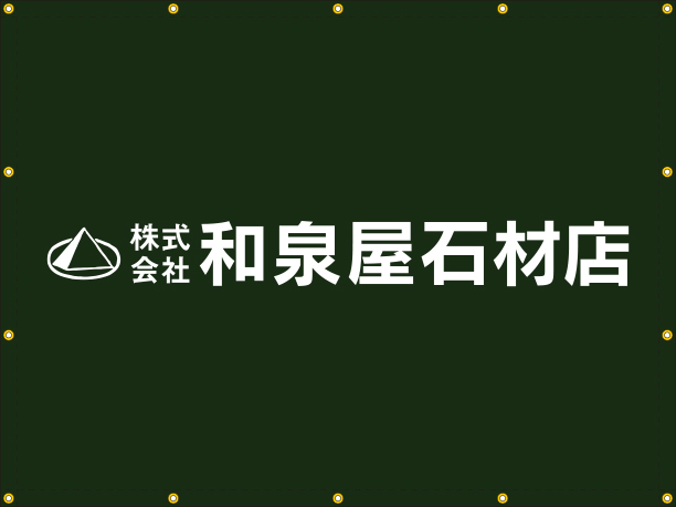 (株)和泉屋石材店