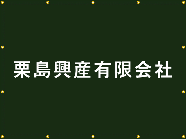 栗島興産(有)