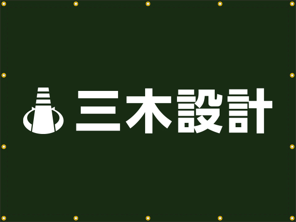 (株)三木建築設計事務所