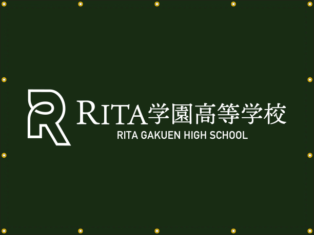 RITA学園高等学校