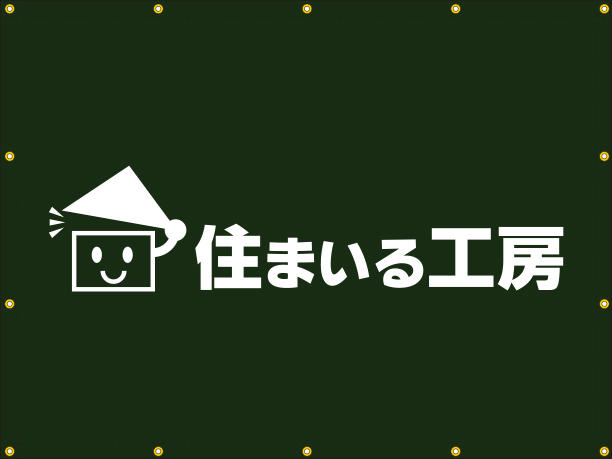(有)住まいる工房