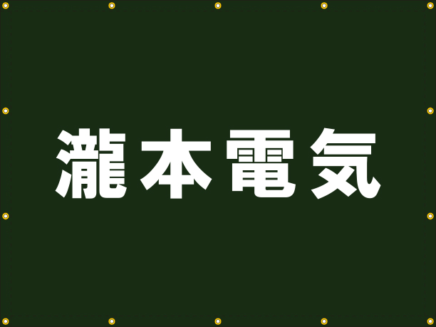 瀧本電気